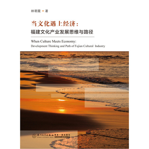当当网 当文化遇上经济：福建文化产业发展思维与路径 林朝霞 厦门大学出版社 正版书籍
