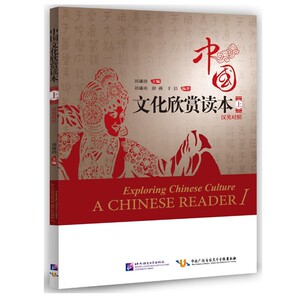 正版 中国文化欣赏读本 上 （汉英对照）刘谦功 中国文化欣赏 本书适合海外大中小学、孔子学院等教育机构作为中国文化课的教材