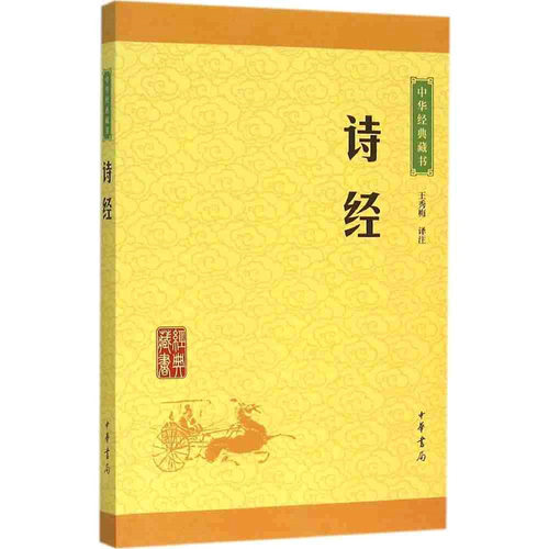 正版 诗经 中华书局经典藏书诗经 文白对照注释译文 国学经典藏书 - 封面
