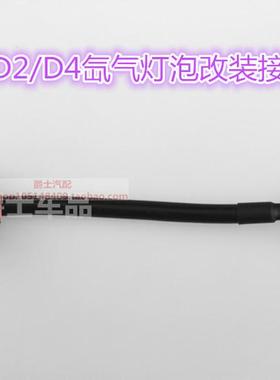 D2S/D2R/D4S/D4R汽车转接线通用型氙气灯插座连接HID疝气灯安定器