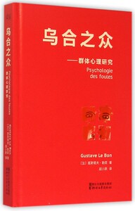 正版 乌合之众--群体心理研究(精) 新华书店畅销