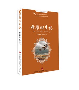 每天读一点 世界动物文学名著Ⅲ 母雁回乡记  【苏联】维·比安基 著 傅彩霞 改编与导读 济南出版社