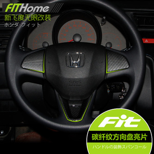 14-18新飞度改装专用碳纤维方向盘亮片3/6/9点钟方方向盘亮片装饰