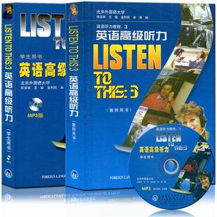正版外研社Listen To This3英语高级听力学生用书+教师用书 第三册 何其莘经典听力教材高级英语听力教程大三听力教材 套装2本