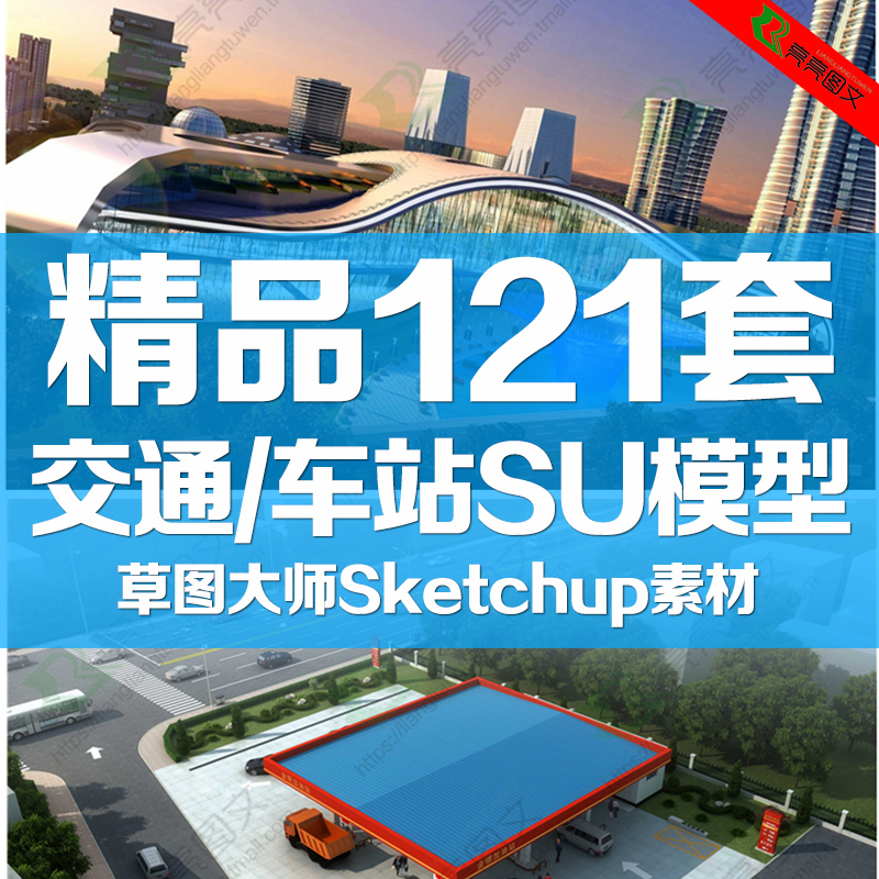 交通SU模型车站Sketchup模型机场火车站公交站客运草图大师模型