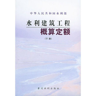 水利建筑工程概算定额——中华人民共和国水利部（上下册）燎原