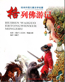 格列佛游记 绘本外国儿童文学名著 看图就能懂的世界名著 提高儿童的阅读兴趣 极具典藏价值 9-12-16岁孩子必读课外书籍 正版包邮