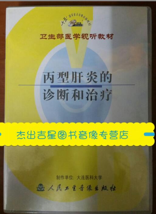 丙型肝炎的诊断和治疗 VCD碟片卫生部医学视听音像教材光盘视频