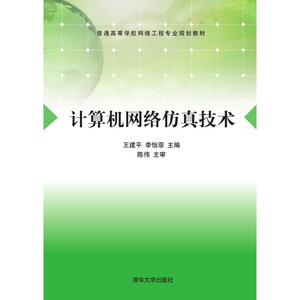 计算机网络仿真技术