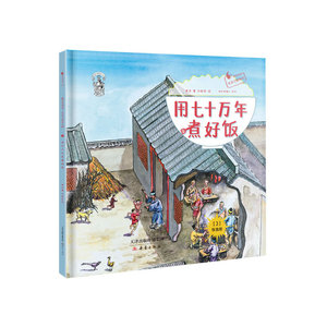 果壳阅读·生活习惯简史——用七十万年煮好饭（精装）