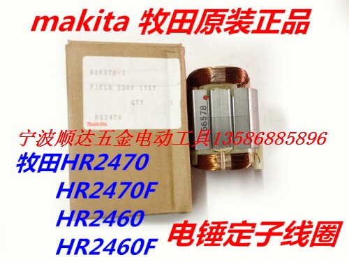 牧田电锤原装配件 Makita 牧田HR2470电锤定子 HR2460F冲击钻线圈