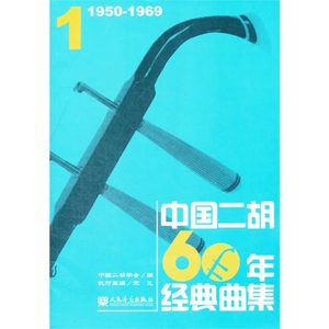 中国二胡60年经典曲集1 (1950-1969) 正版包邮 人民音乐出版社