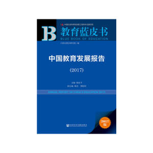皮书系列·教育蓝皮书：中国教育发展报告（2017）