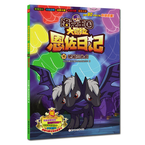 儿童小说书籍 地域三头犬-洛克王国大冒险恩佐日记-10 北方妇女儿童出版社 北方妇儿