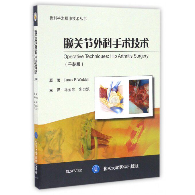 【正版包邮】髋关节外科手术技术(平装版)/骨科手术操作技术丛书