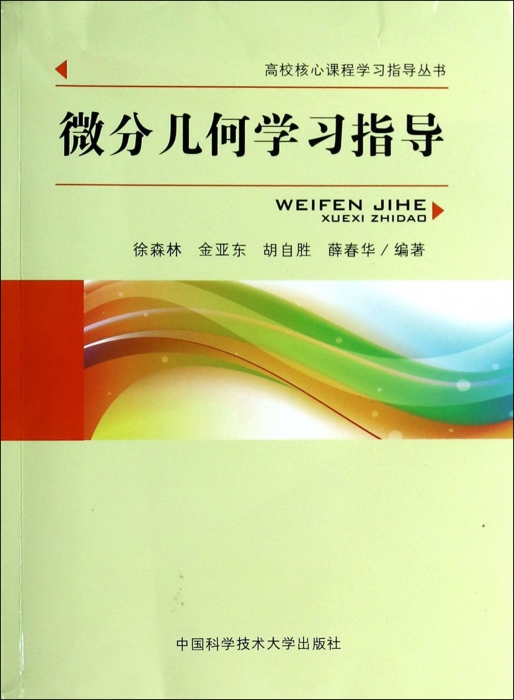 微分几何学习指导/高校核心课程学习指导丛书博库网