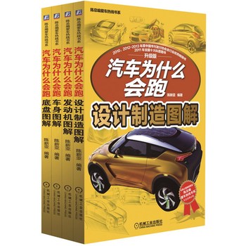 陈总编爱车热线书系·汽车为什么会跑:底盘图解+设计制造图解+发动机图解+车身图解 四册 汽车剖析图 工业技术书籍怎么样,好用不?