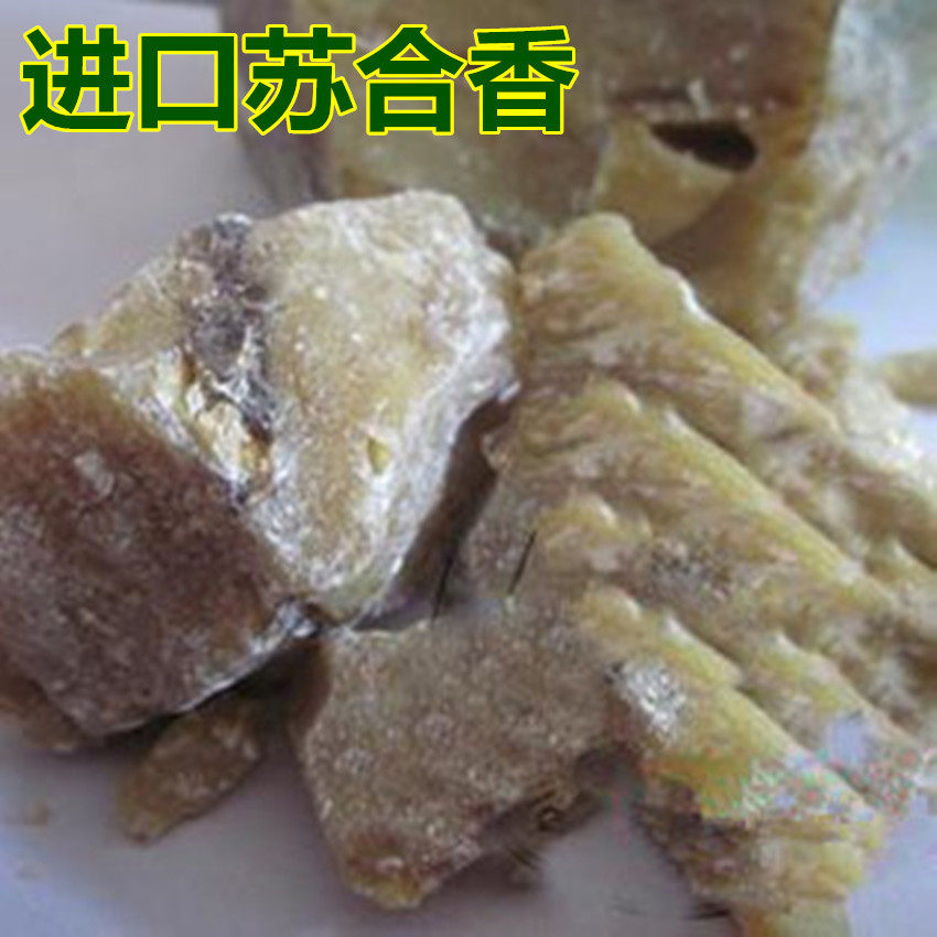 正品苏合香 帝膏 帝油流 苏合香粉中药材另有苏合香油500克包邮