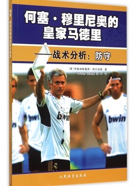 何塞·穆里尼奥的皇家马德里 (希)阿泰纳斯奥斯·特尔兹斯(Athanasios Terzis) 著;李吉慧,陆建森,沈军 译 博库网