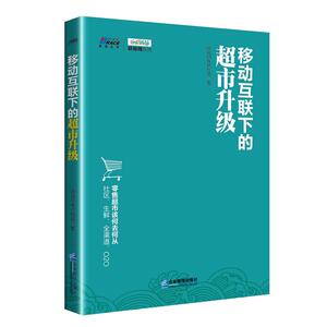 移动互联下的超市升级/联商网系列/博瑞森管理丛书