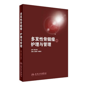 多发性骨髓瘤的护理与管理