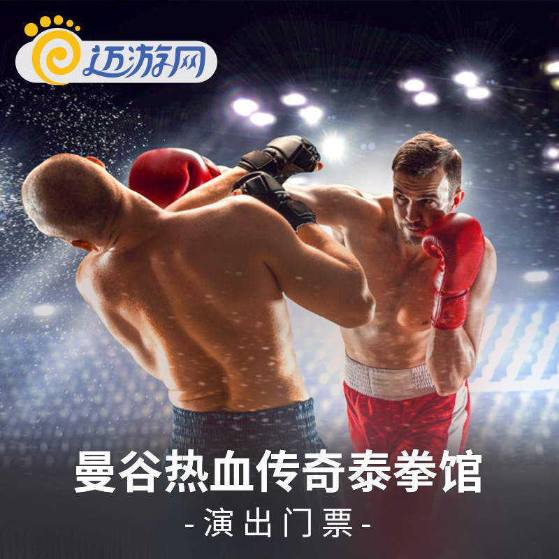 [Mir Thai Pavilion Tickets]Thailand Bangkok Muay Thai perform Muay Thai performin the Attraction tickets/Live performance/Theme Parks , Overseas attraction tickets  category - from Buy2taobao.com to provide professional Taobao agent buy service