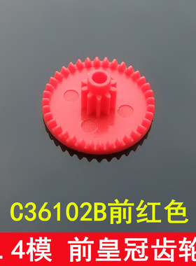 红色皇冠齿轮 C36102B前红 0.4模数 塑料齿轮 DIY科技模型制作
