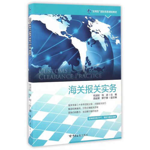 海关报关实务(实用型国际贸易课程教材) 博库网
