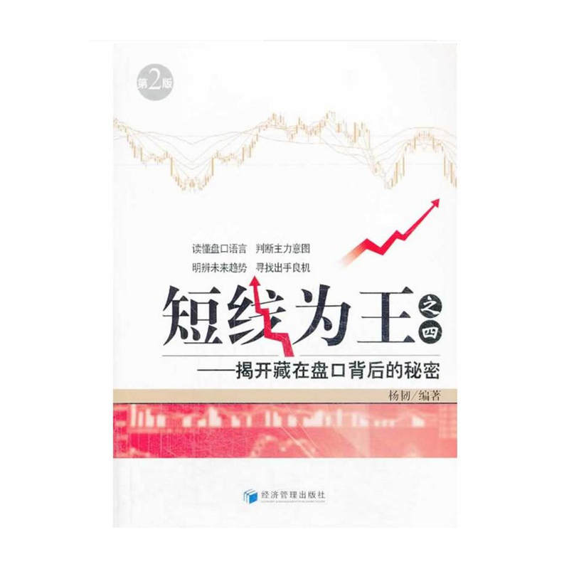 正版现货 短线为王 4 揭开藏在盘口背后的秘密 (第2版) 股票短线交易书籍 均价线主力控盘分时线形态 炒股票书籍c