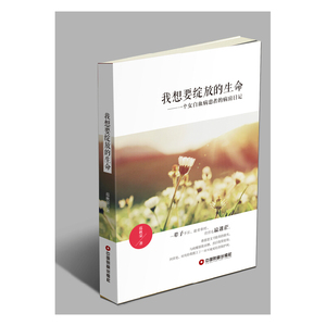 我想要绽放的生命—一个女白血病患者的病房日记
