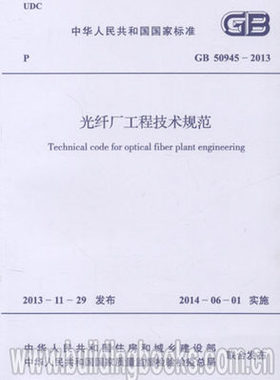 GB 50945-2013 光纤厂工程技术规范