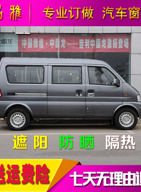 东风小康K07II K07S汽车窗帘遮阳帘防晒帘面包车专用防紫外线双轨