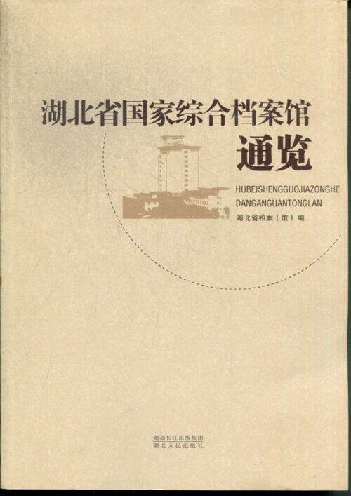湖北省国家综合档案馆通览 畅想畅销书