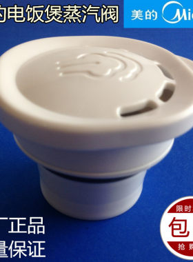 美的电饭煲配件蒸汽阀MB-YN5010/MB-YJ3010/YJ5010排汽阀组件包邮