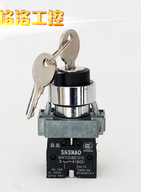 上海森奥SHSNAO旋转开关 XB2BG03C 钥匙旋钮 二常开