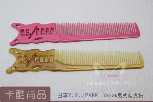 【日本Y.S./PARK】日本原装YS209/239男式剪发梳  美发用男发梳