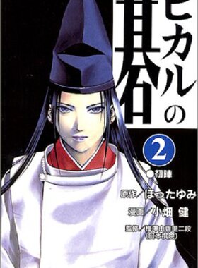 棋魂2 日文原版 ヒカルの碁 2 小畑健 集英社