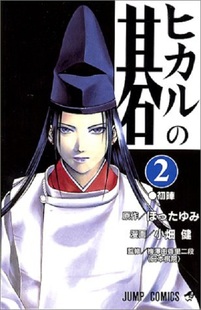 棋魂2 日文原版 ヒカルの碁 2 小畑健 集英社