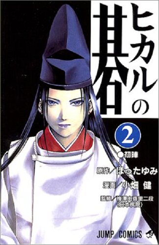 棋魂2 日文原版 ヒカルの碁 2 小畑健 集英社
