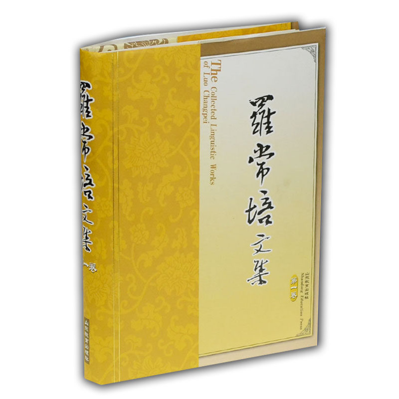 罗常培文集 第一卷