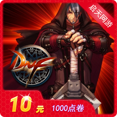 地下城與勇士10元點券/DNF點卡/DNF點卷/DNF1000點券 自動充值