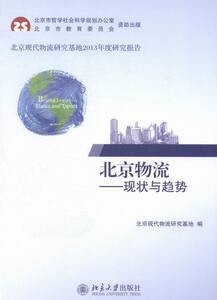 北京物流-现状与趋势 畅想畅销书