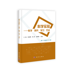 科学实验--教学·研究·学习·方法
