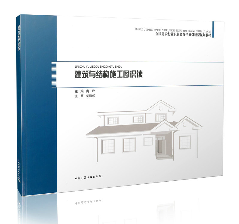 建筑与结构施工图识读 全国建设行业职业教育任务引领型规划教材 庞玲 编 建筑科学 教材 中国建筑工业出版社 畅销正版书籍教材