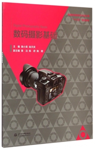 数码摄影基础 施小英,陆天奕 主编 正版书籍   博库网