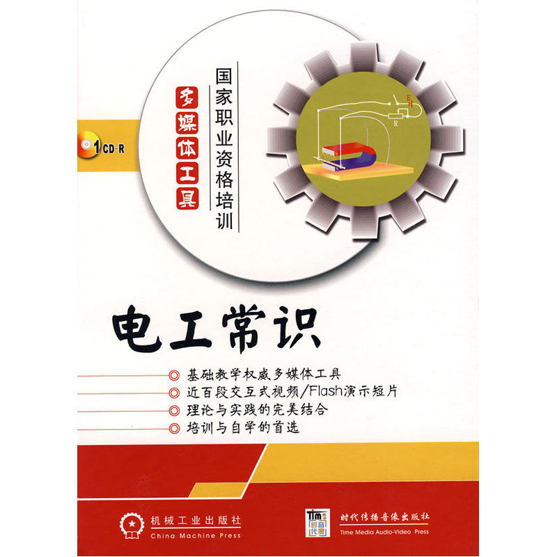 国家职业资格培训多媒体工具《电工常识》1碟