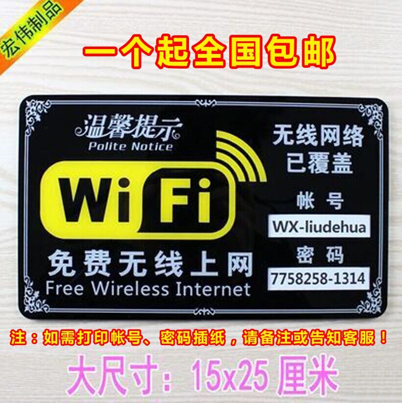 可换密码wifi标识牌亚克力免费w...