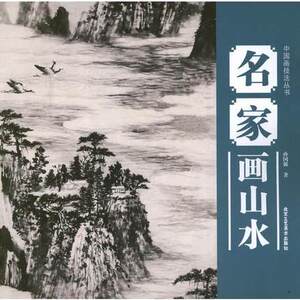 库存清仓正版 名家画山水 畅销书籍 美术教材 正版B5