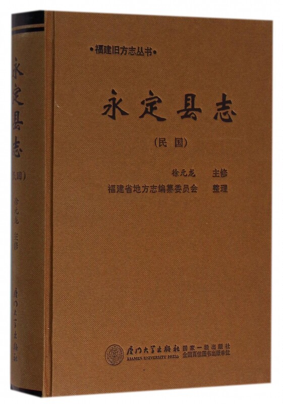 永定县志(民国)(精)/福建旧方志丛书 博库网