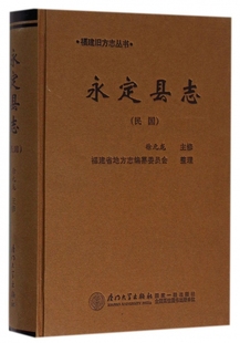 正版 精 包邮 民国 福建旧方志丛书 永定县志